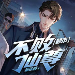 【免费】都市不败仙尊丨重生丨都市修仙丨热血爽文丨玄幻丨爆更丨AI多播 by 12可可_魔麦有声