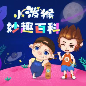 妙趣百科丨1000集+小泼猴儿童故事丨十万个为什么 by 小泼猴故事