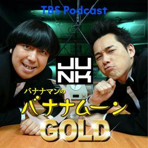 金曜JUNK バナナマンのバナナムーンGOLD by TBS RADIO