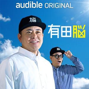 有田脳 by TBS GLOWDIA & Amazon Audible