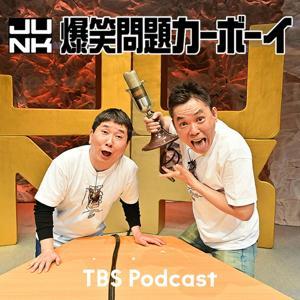 火曜JUNK 爆笑問題カーボーイ by TBS RADIO