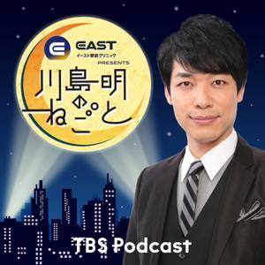 イースト駅前クリニック presents 川島明のねごと by TBS RADIO