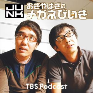木曜JUNK おぎやはぎのメガネびいき by TBS RADIO