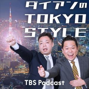 ダイアンのTOKYO STYLE by TBS RADIO
