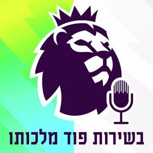 בשירות פוד מלכותו by ספורט1