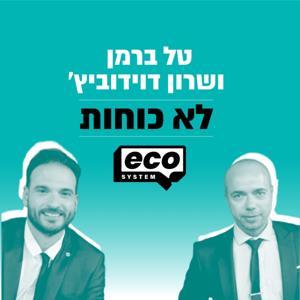 לא כוחות - ברמן ודוידוביץ’ by ecosystem | אקוסיסטם
