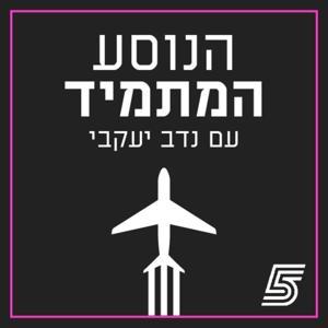 הנוסע המתמיד עם נדב יעקבי - פודקאסט כדורגל עולמי by ערוץ הספורט