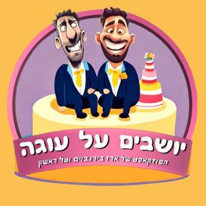 יושבים על עוגה by ארז בירנבוים וטל ראשון