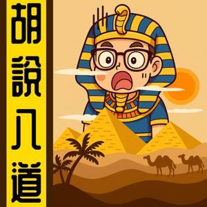 胡說八道陳老C丨粵語丨暴走的陳老C丨廣東話 by 暴走的陳老C