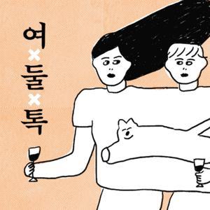 여둘톡 by 여자 둘이 토크하고 있습니다