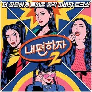 내편하자 시즌2 by STUDIO X+U