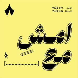 امشِ مع by ثمانية/ thmanyah