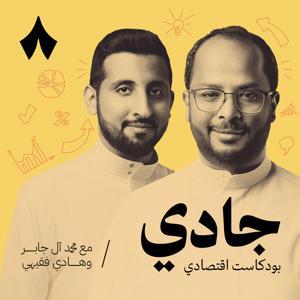 جادي by ثمانية/ thmanyah