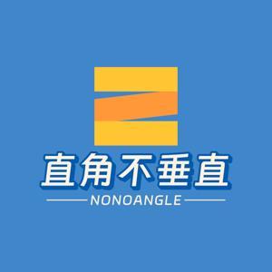 直角不垂直 by Eric、开小火车、麦船长