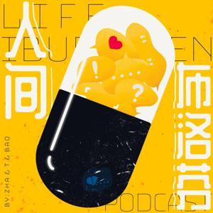 人间布洛芬 by 喳喳/肉多/可达鸭嘴兽