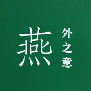 燕外之意 by 燕外之意