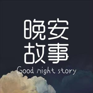 成人睡前故事｜温柔男声哄睡夜听治愈助眠晚安电台 by 徐之末