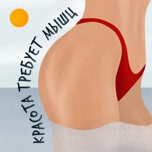 Красота требует мышц by Галина Огневая