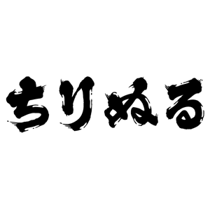 ちりぬる by トリカゴ放送