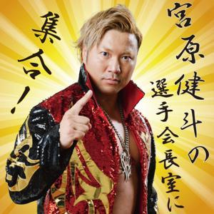 宮原健斗の選手会長室に集合!! by オールジャパン・プロレスリング株式会社