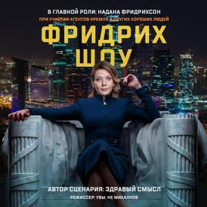 Фридрих-шоу by Радио «Комсомольская правда»