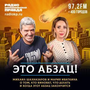 Это абзац! by Радио «Комсомольская правда»