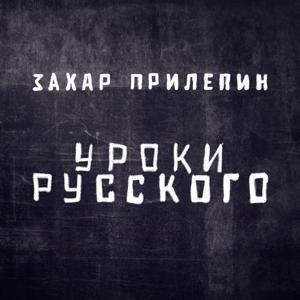 Захар Прилепин. Уроки русского by НТВ