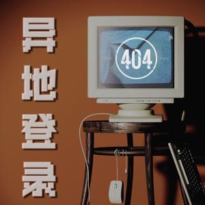 异地登录 by 饲马羊&我属金鱼