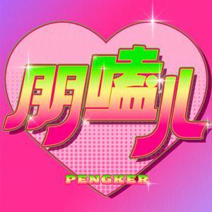 朋嗑儿 by 老金、王狗、苏仔