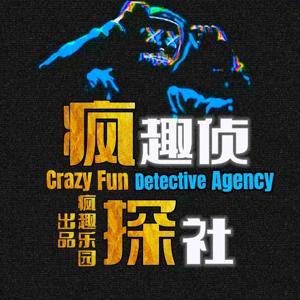 疯趣侦探社 by 疯趣阿泽