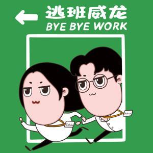 逃班威龙 by 逃班威龙