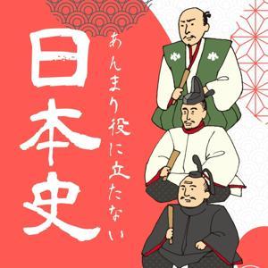 あんまり役に立たない日本史 by TRIPLEONE