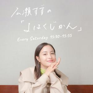 広瀬すずの「よはくじかん」 by TOKYO FM