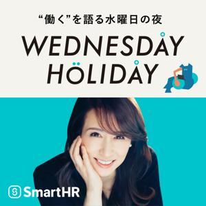 ウェンズデイ・ホリデイ | WEDNESDAY HOLIDAY by SmartHR