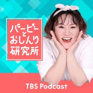 バービーとおしんり研究所 by TBS RADIO
