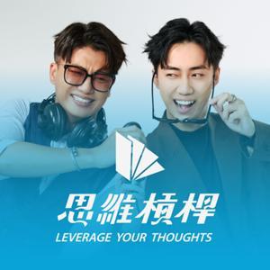 思維槓桿 by 米克 x 麥可