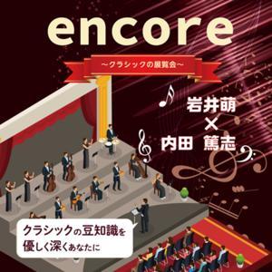 アンコール 〜クラシックの展覧会〜 by GIN