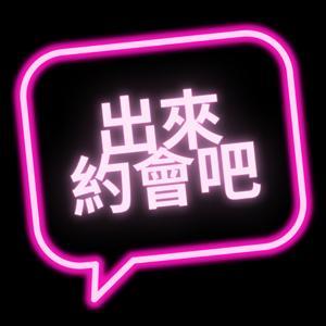 出來約會吧！ by 可慧＆Allen