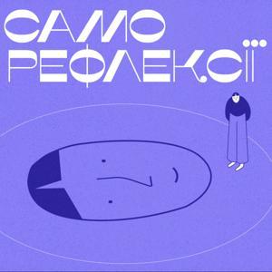 Саморефлексії by Maria Kuravska