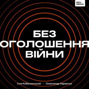 Без оголошення війни by BOV Media