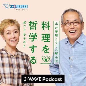 土井善晴とクリス智子が料理を哲学するポッドキャスト supported by ZOJIRUSHI by J-WAVE