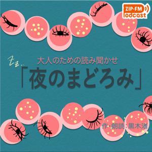 黒木渚の夜のまどろみ 〜大人のための読み聞かせ〜 by ZIP-FM Podcast