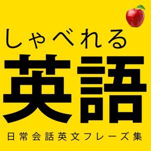 【聞き流し英語】すぐに使える簡単英語を身につける! 🍎 by しゃべれる英語