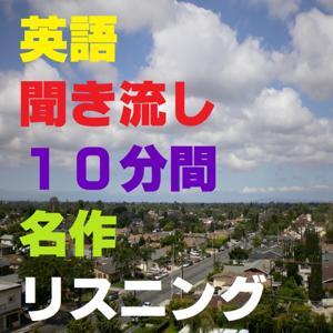 英語聞き流し10分間名作リスニング by リスニング向上委員会