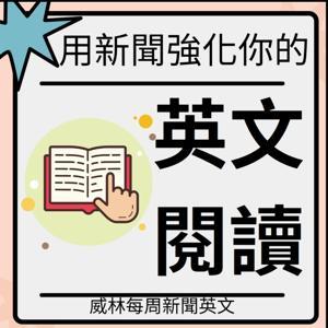 看新聞學英文|William 每周新聞英文| 教你記單字|看懂文章 by WilliamLin