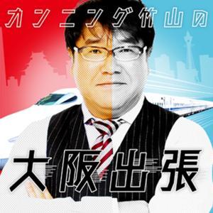 カンニング竹山の大阪出張 by ABCラジオ