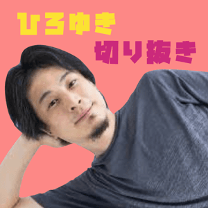 ひろゆき切り抜きポッドキャスト【公認】 by 切り抜きスタジオ