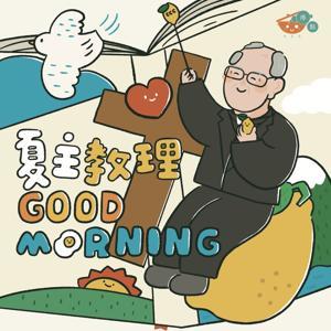 【夏主教理Good Morning】 — 夏志誠主教3分鐘默想 by YouthBoilingPoint沸點- 香港天主教青年媒體