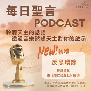 每日聖言 Chinese Daily Reading for Catholics by 生命恩泉 Fountain of Love and Life