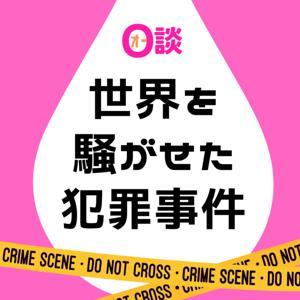 O談 世界を騒がせた犯罪事件 by VAJA　Dokoka Michibata　Shinobu